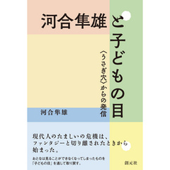 河合隼雄と子どもの目 〈うさぎ穴〉からの発信