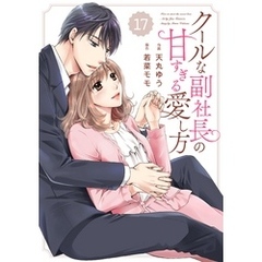 comic Berry’sクールな副社長の甘すぎる愛し方17巻