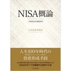 ＮＩＳＡ（少額投資非課税制度）概論―～誕生背景から今後の改善まで、この１冊でわかる～