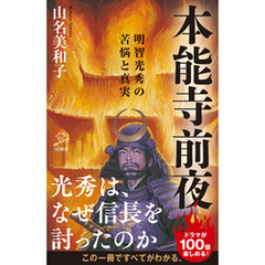 本能寺前夜　明智光秀の苦悩と真実