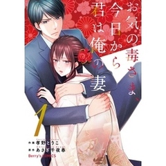 お気の毒さま、今日から君は俺の妻1巻
