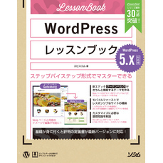 WordPressレッスンブック 5.x対応版