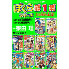 角川つばさ文庫　ぼくらシリーズ第1集【10冊合本版】『ぼくらの七日間戦争』～『ぼくらの怪盗戦争』