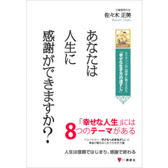 あなたは人生に感謝ができますか？　エリクソンの心理学に教えられた「幸せな生き方の道すじ」