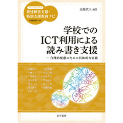 学校でのICT利用による読み書き支援