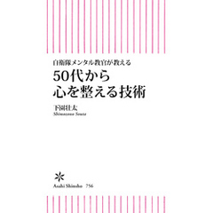 自衛隊メンタル教官が教える　50代から心を整える技術