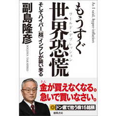 もうすぐ世界恐慌　そしてハイパー（超）インフレが襲い来る