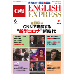 ［音声DL付き］CNN ENGLISH EXPRESS 2020年6月号