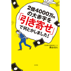 2億4000万円の大赤字を「引き寄せ」で何とかしました！