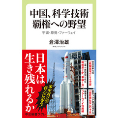 中国、科学技術覇権への野望　宇宙・原発・ファーウェイ