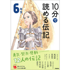 １０分で読める伝記 ６年生