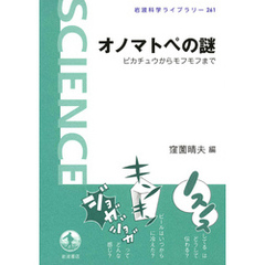 オノマトペの謎　ピカチュウからモフモフまで