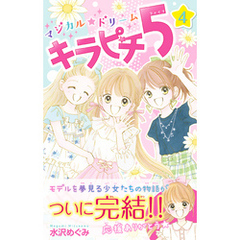 マジカル☆ドリーム キラピチ5 1巻 (ピチコミックス) | 水沢