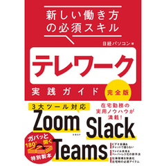テレワーク実践ガイド 完全版