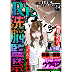 comic RiSky(リスキー)洗脳監禁　Vol.19