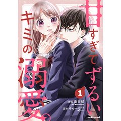 甘すぎてずるいキミの溺愛。 1巻