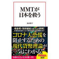 MMTが日本を救う