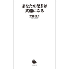 あなたの怒りは武器になる