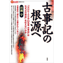 古事記の根源へ　『NHK100分 de 名著 古事記』はなぜ「火の神話」を伝えないのか