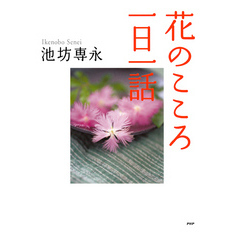 花のこころ一日一話