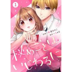 noicomi秘めごとはいじわるに1巻
