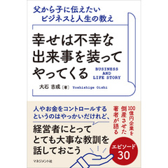 幸せは不幸な出来事を装ってやってくる　父から子に伝えたいビジネスと人生の教え