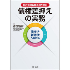 自治体徴収職員のための債権差押えの実務――債権法新時代への対応