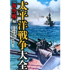 太平洋戦争大全［海空戦編］