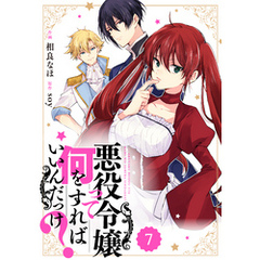 Berry’sFantasy 悪役令嬢って何をすればいいんだっけ？7巻