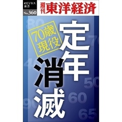 定年消滅―週刊東洋経済ｅビジネス新書Ｎo.360