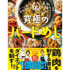 ガッツリ食べても罪悪感ゼロ！ 究極のバードめし