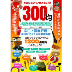 本当に良いモノ集めました！300均 ベストアイテムカタログ