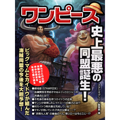ワンピース　史上最悪の同盟誕生！