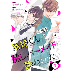 comic Berry’s馬締くんは今夜も麗しバーメイドに酔わされたい7巻