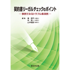 契約書リーガルチェックのポイント-事例でみるトラブル条項例-