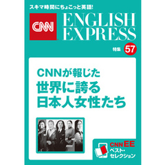 ［音声DL付き］CNNが報じた世界に誇る日本人女性たち（CNNEE ベスト・セレクション　特集57）
