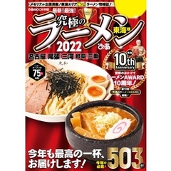 究極のラーメン2022東海版