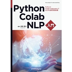 Python・Colab・NLP入門　PythonとGoogle Colaboratoryではじめる自然言語処理