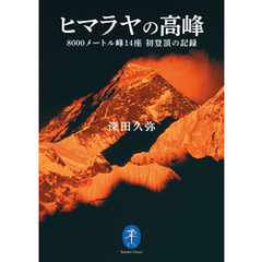 ヤマケイ文庫 ヒマラヤの高峰 8000メートル峰14座 初登頂の記録