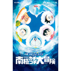 映画ドラえもんのび太の南極カチコチ大冒険小学館 通販 セブンネットショッピング オムニ7