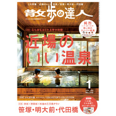 散歩の達人_2022年1月号