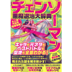 チェンソーマン悪魔退治大辞典