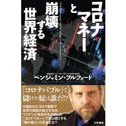 コロナマネーと崩壊する世界経済【電子書籍】