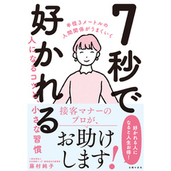 ７秒で好かれる人になるコツと、小さな習慣