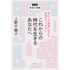 最後の講義　完全版　上野千鶴子　これからの時代を生きるあなたへ安心して弱者になれる社会をつくりたい