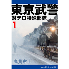 東京武警（１）　対テロ特殊部隊