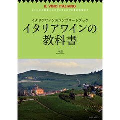 イタリアワインの教科書