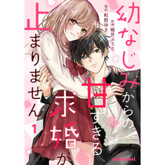幼なじみからの甘すぎる求婚が止まりません1巻