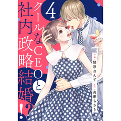 クールなCEOと社内政略結婚！？4巻