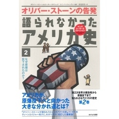 語られなかったアメリカ史2なぜ原爆は投下されたのか？